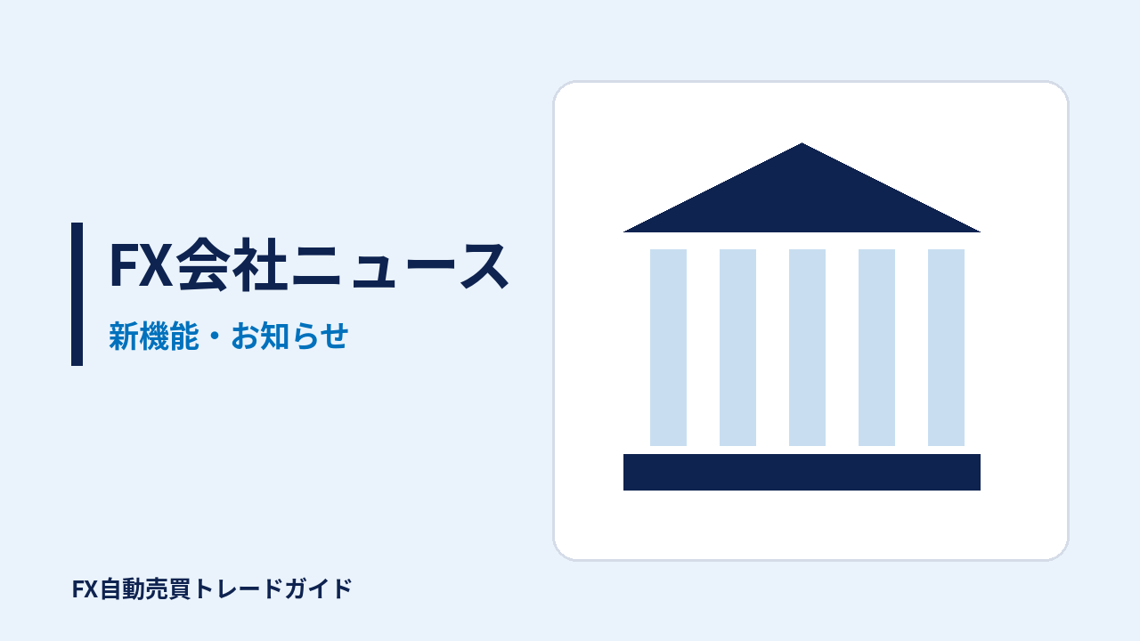 FX会社ニュースの記事(FX自動売買トレードガイド)