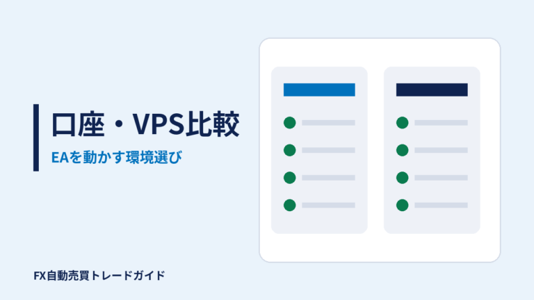 口座・VPS比較の記事(FX自動売買トレードガイド)