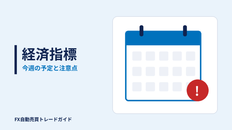 経済指標の記事(FX自動売買トレードガイド)