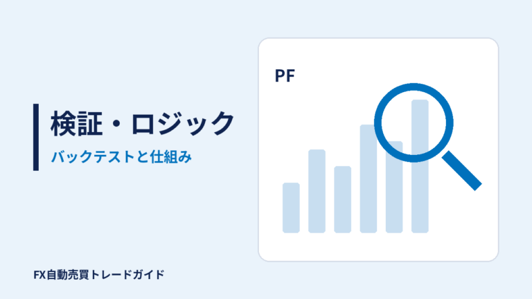 検証・ロジックの記事(FX自動売買トレードガイド)