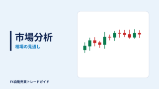 市場分析の記事(FX自動売買トレードガイド)