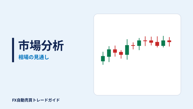 市場分析の記事(FX自動売買トレードガイド)
