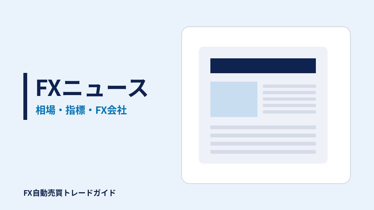 FXニュースの記事(FX自動売買トレードガイド)