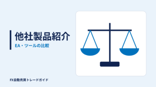 他社製品紹介の記事(FX自動売買トレードガイド)