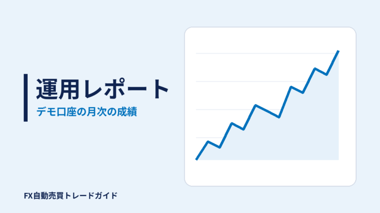 運用レポートの記事(FX自動売買トレードガイド)