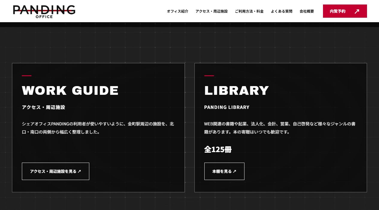 リニューアル後のサイトにある『アクセス・周辺施設』と『PANDING LIBRARY』の案内
