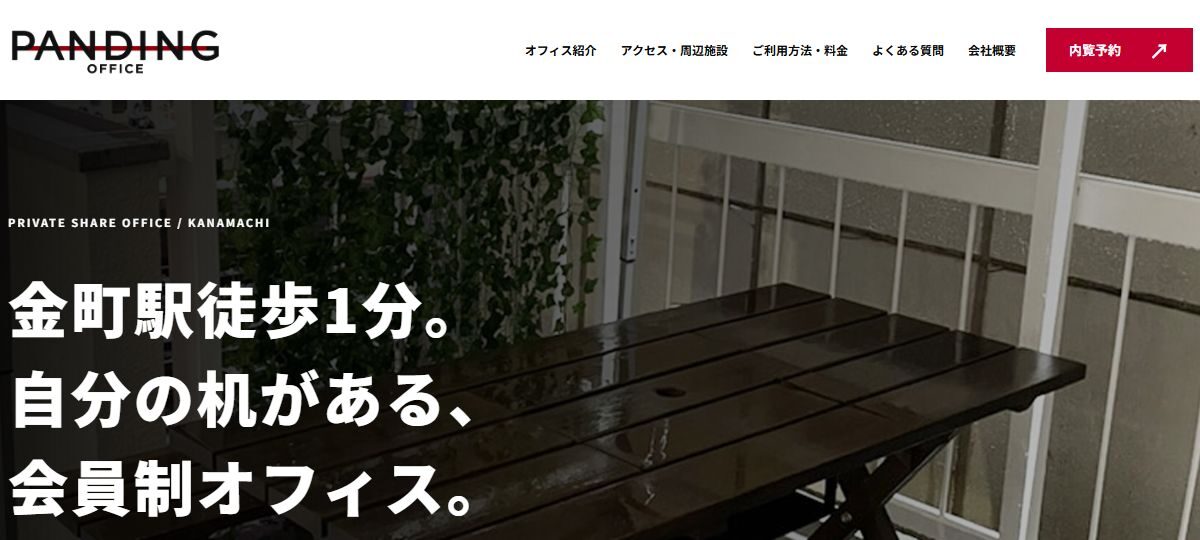 シェアオフィス パンディングのWebサイトをリニューアルしました
