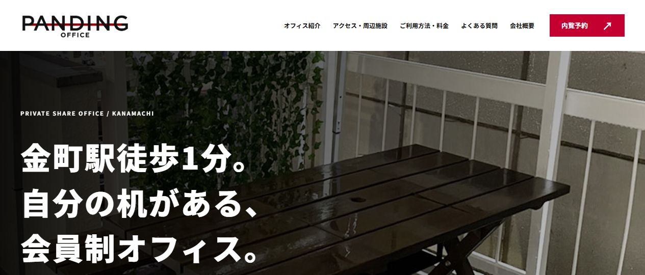 シェアオフィス パンディングのWebサイト。施設写真と『金町駅徒歩1分。自分の机がある、会員制オフィス。』のメッセージ