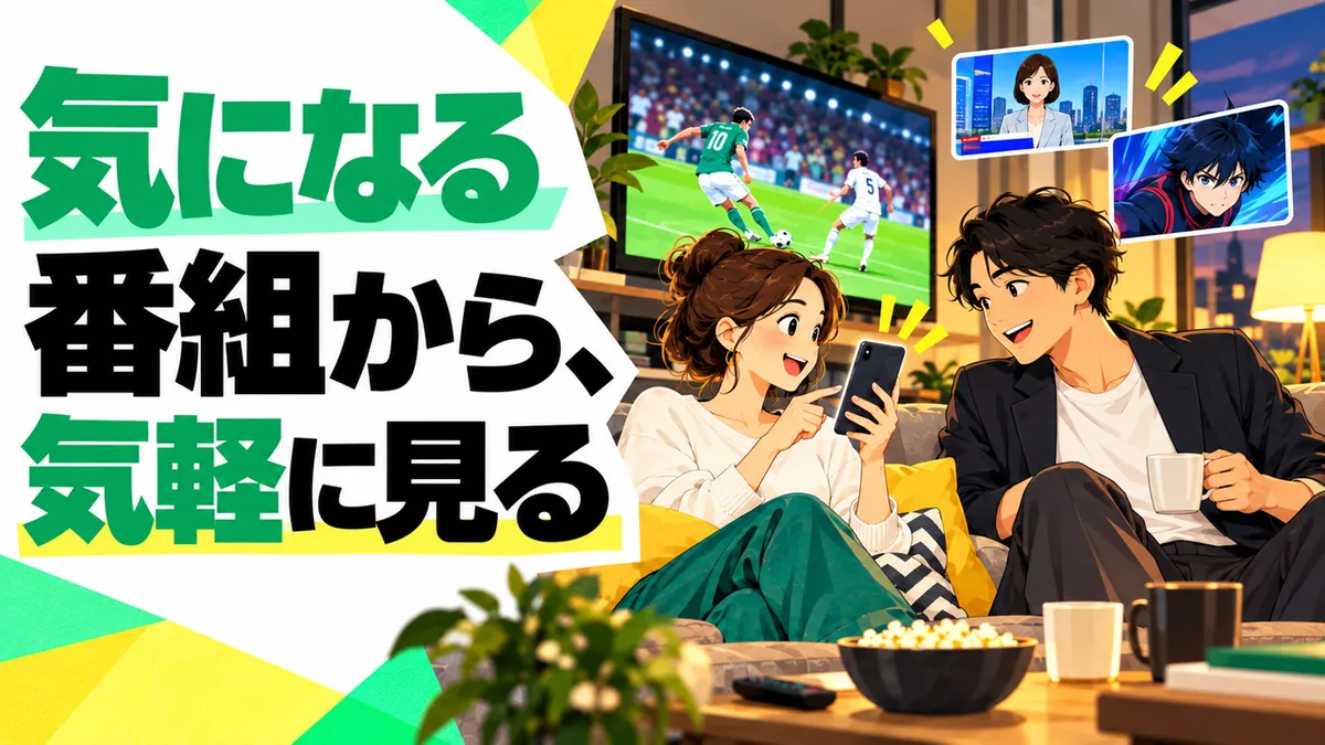 番組を友人と楽しむ場面から入口を伝える