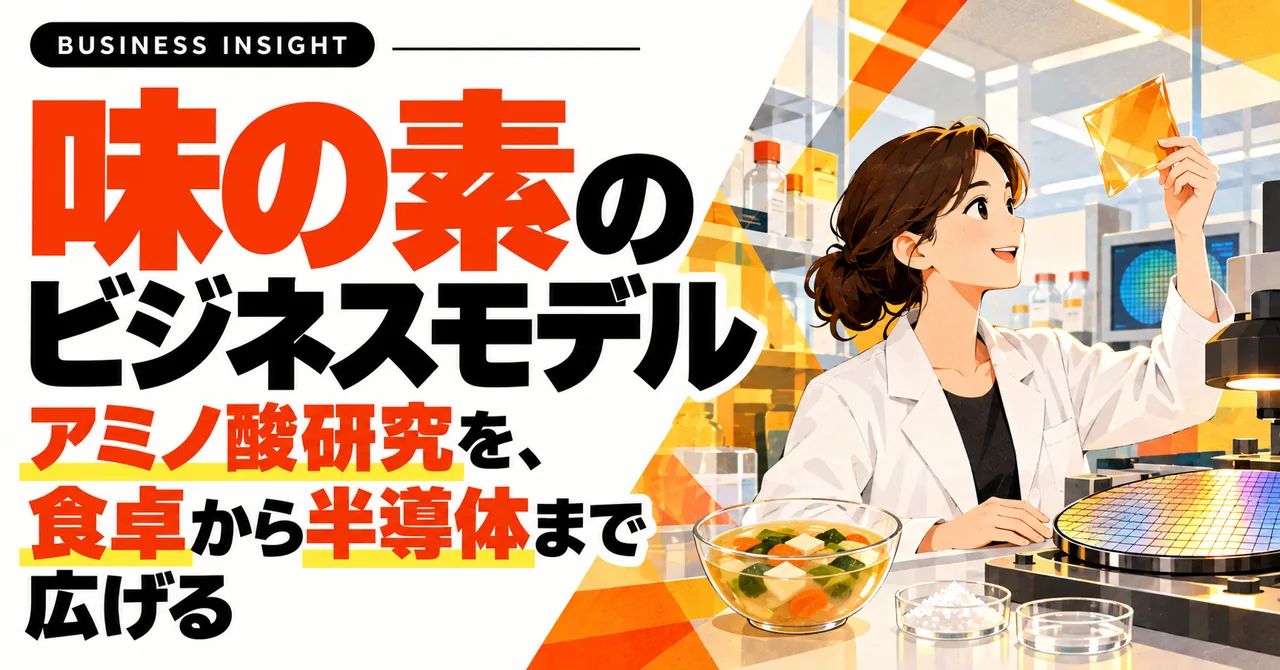 味の素のビジネスモデル-アミノ酸研究を、食卓から半導体まで広げる