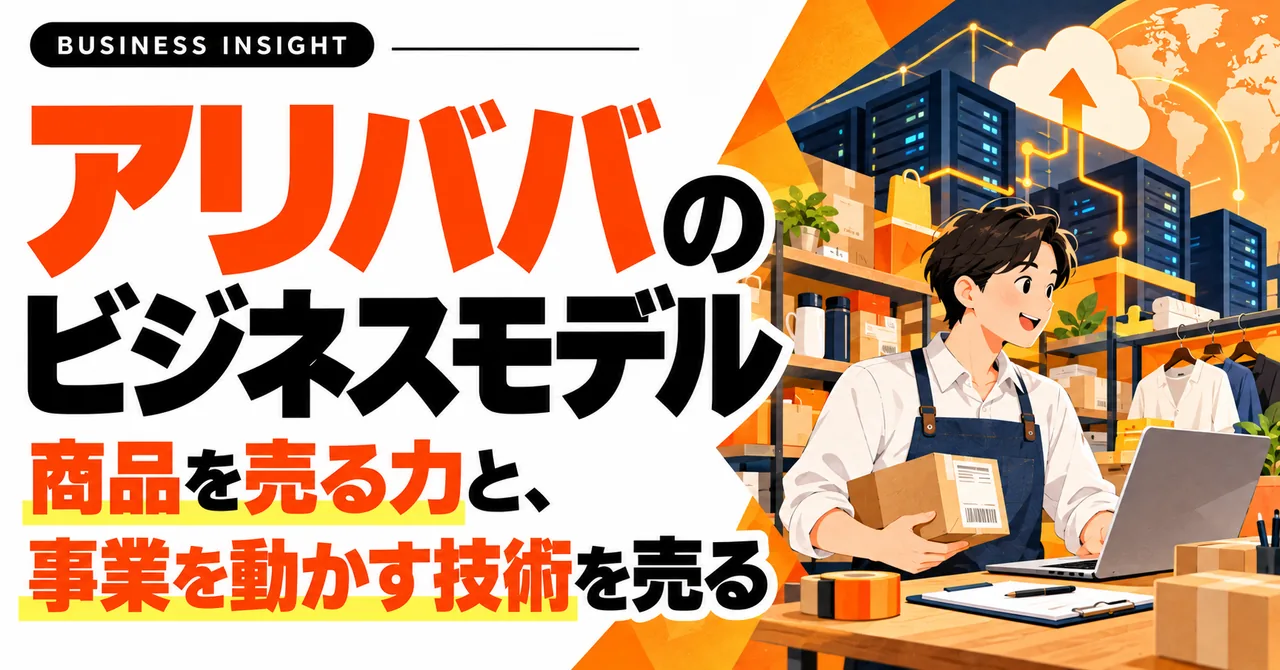 アリババのビジネスモデル-商品を売る力と、事業を動かす技術を売る
