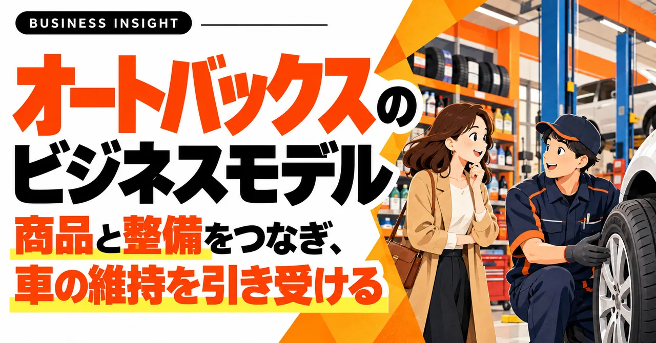 オートバックスのビジネスモデル-商品と整備をつなぎ、車の維持を引き受ける