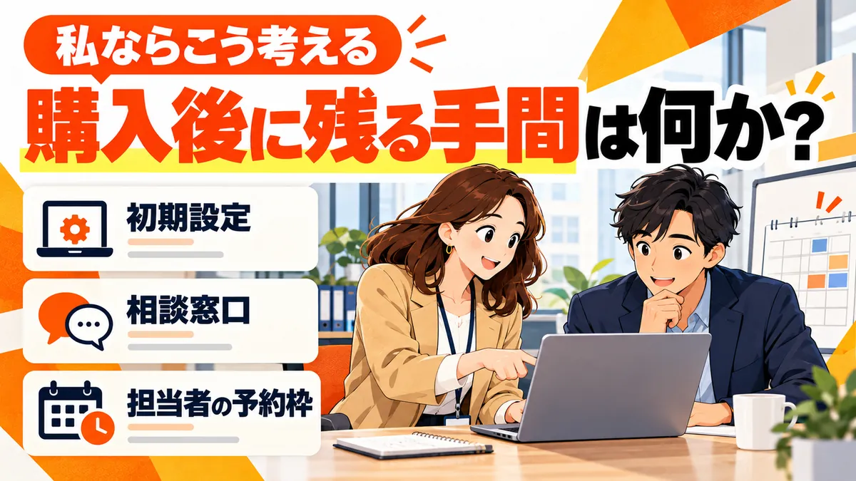 購入後の支援を業務用ソフトへ応用する私の考えを示す