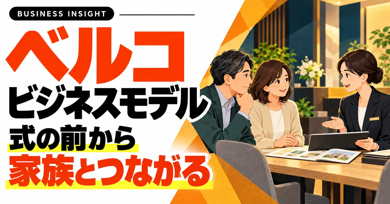 ベルコのビジネスモデル。式の前から家族とつながる