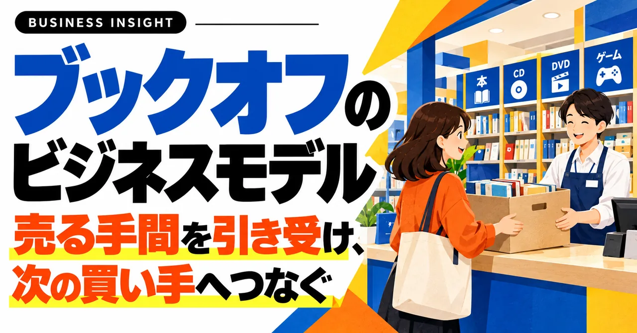 ブックオフのビジネスモデル-売る手間を引き受け、次の買い手へつなぐ