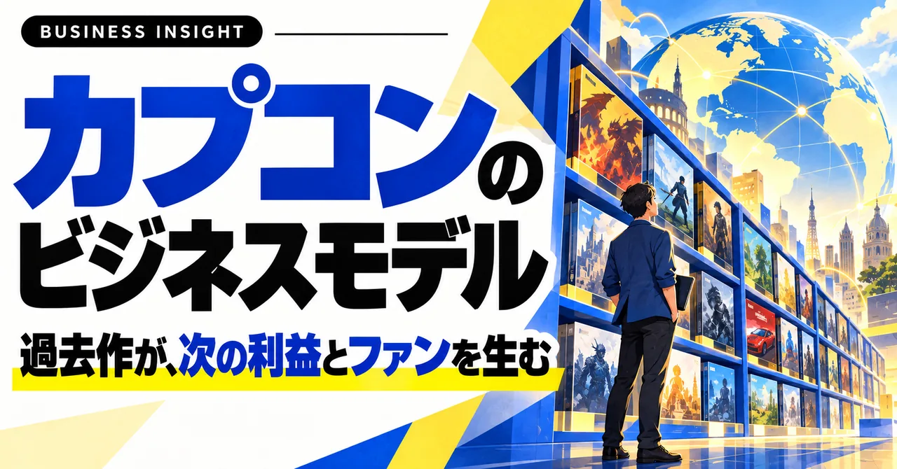 カプコンのビジネスモデル-過去作が、次の利益とファンを生む