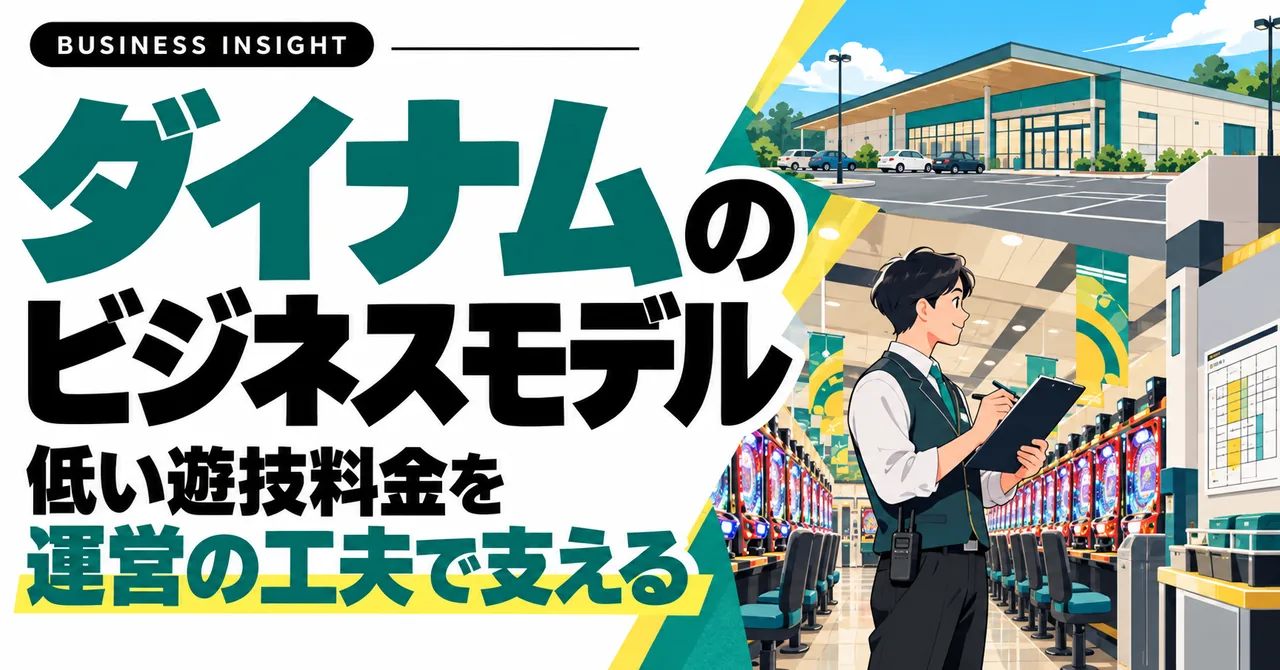 ダイナムのビジネスモデル。低い遊技料金を運営の工夫で支える