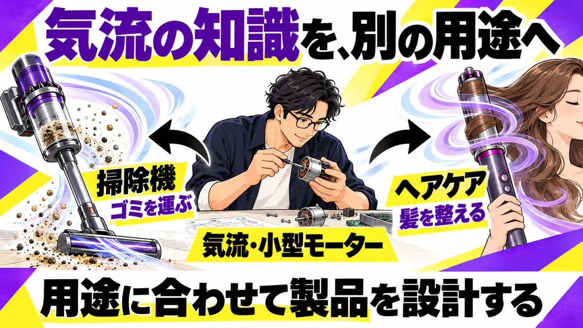 なぜ掃除機の会社が髪を扱う？