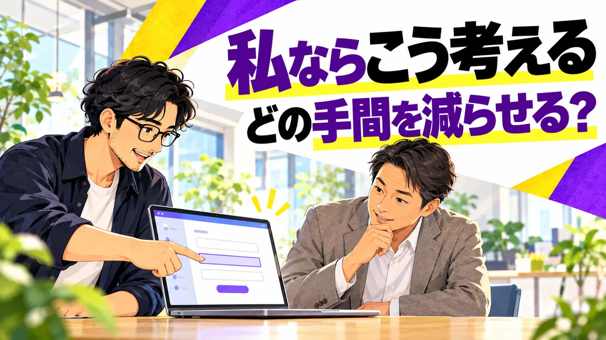 あなたの仕事に置き換えると