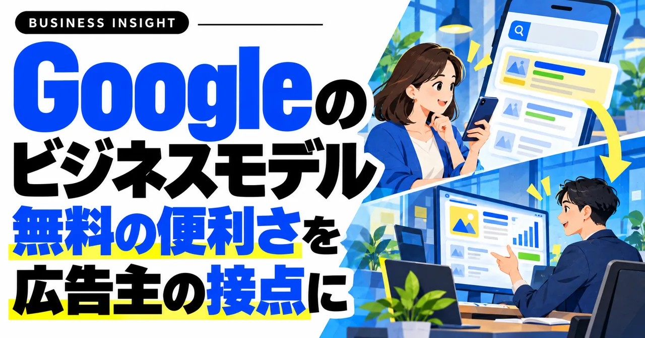 Googleのビジネスモデル。無料の便利さを広告主の接点に