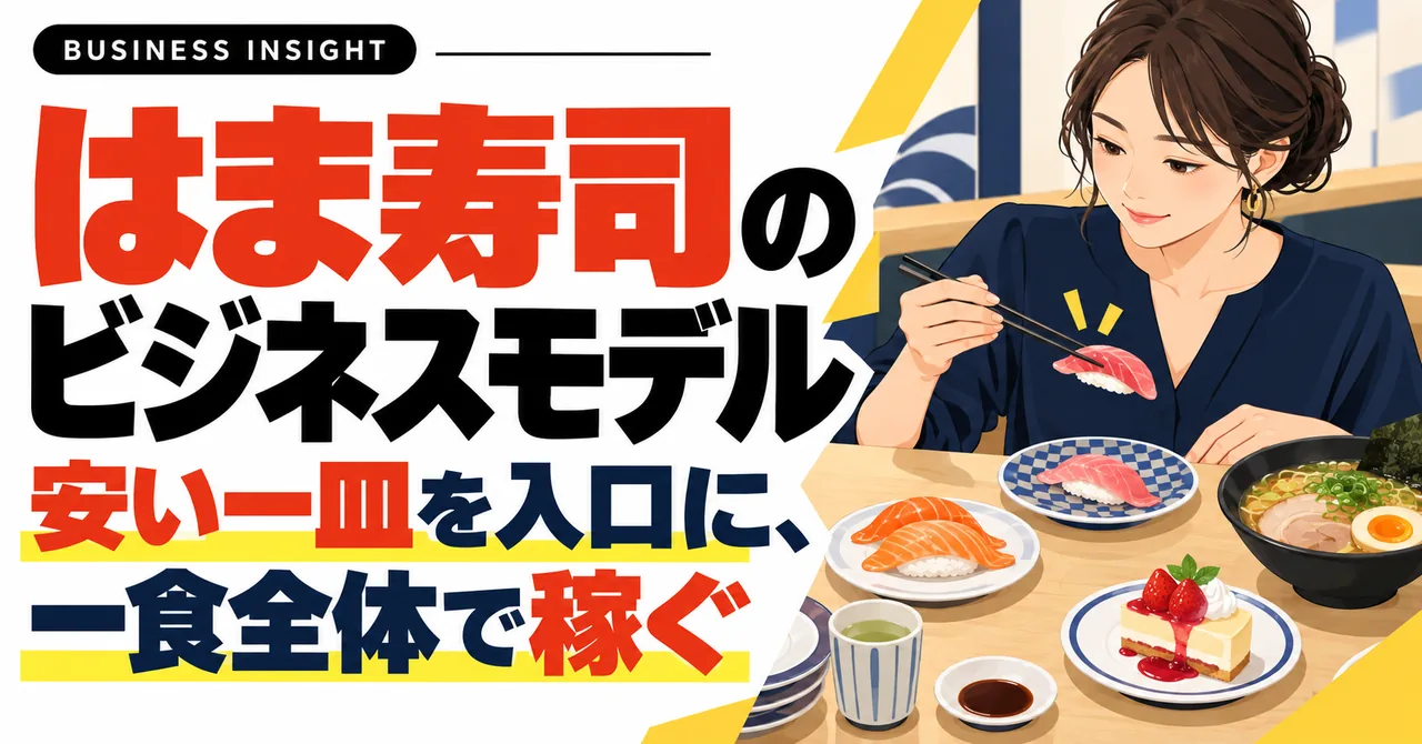 はま寿司のビジネスモデル。安い一皿を入口に、一食全体で稼ぐ。