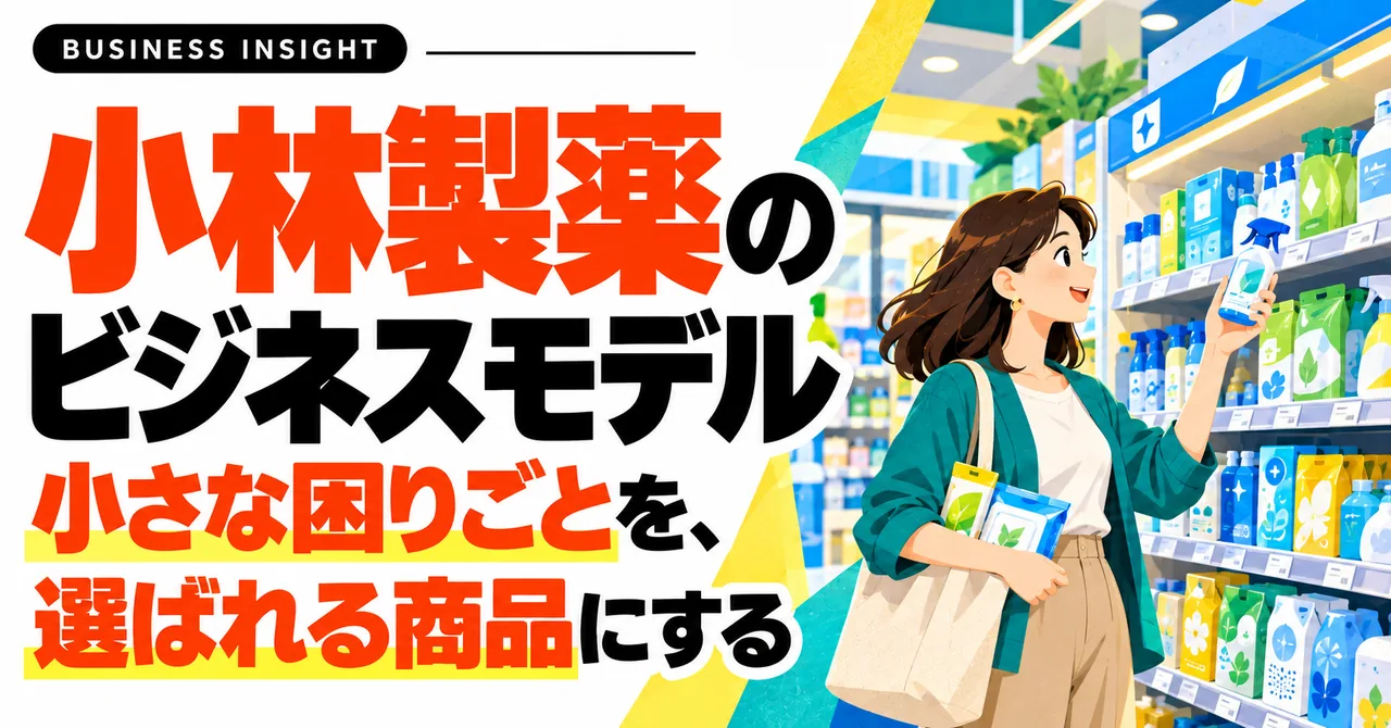 小林製薬のビジネスモデル-小さな困りごとを、選ばれる商品にする