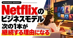 Netflixのビジネスモデル-次の1本が継続する理由になる