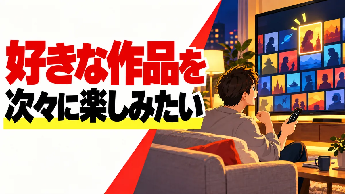 好きな作品を次々に楽しみたいという利用者の欲求