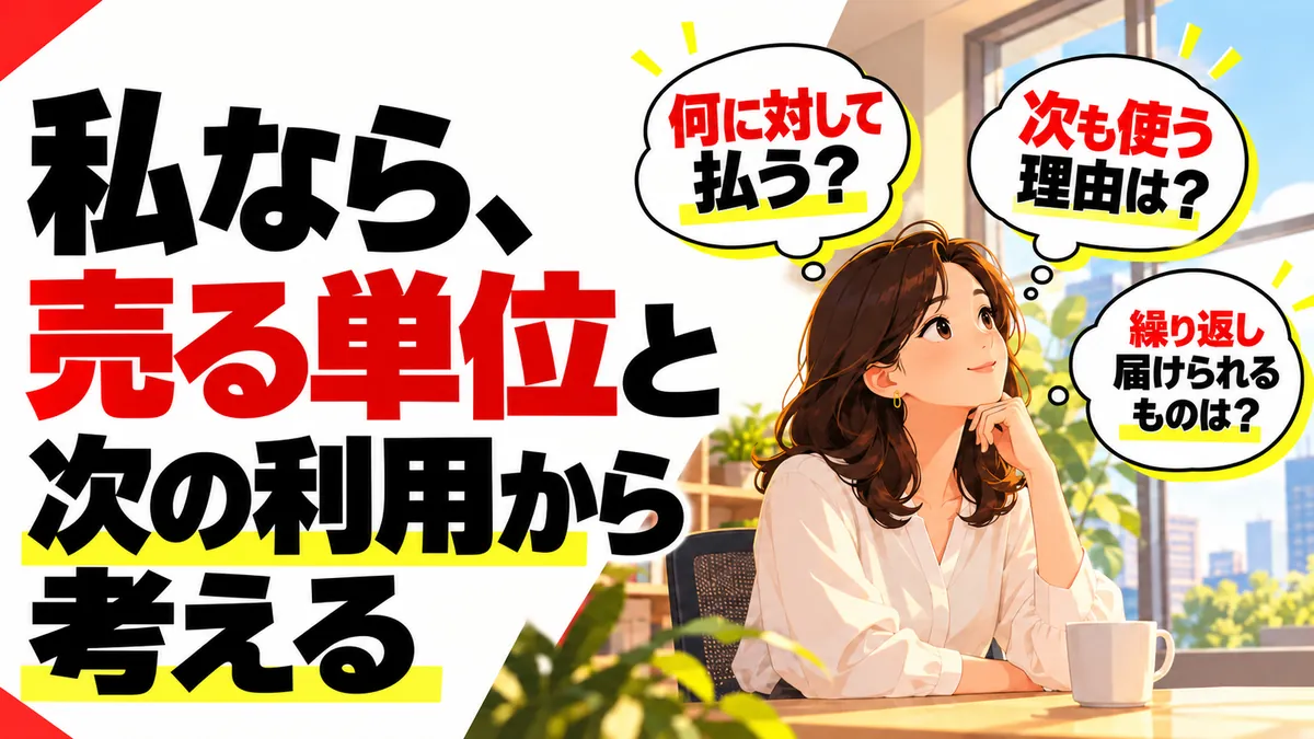 売る単位と次の利用を自分の仕事で考える