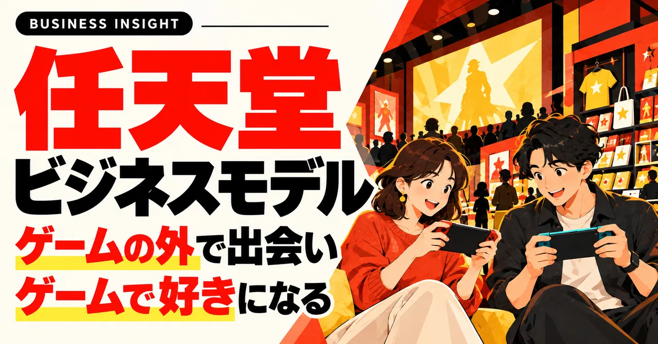 任天堂のビジネスモデル。ゲームの外で出会い、ゲームで好きになる