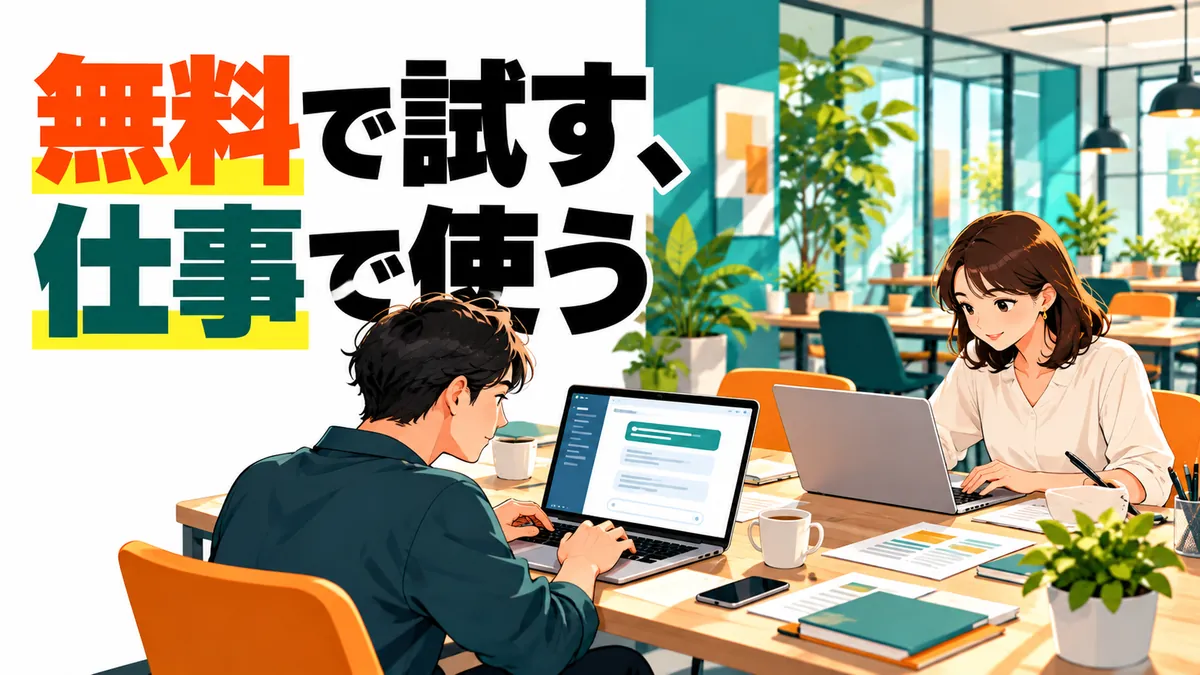 『無料で試す、仕事で使う』を短い見出しに。明るい共同作業スペースで大人の男性がノートPCに質問を入力し、向かいの女性が企画の文章を整える