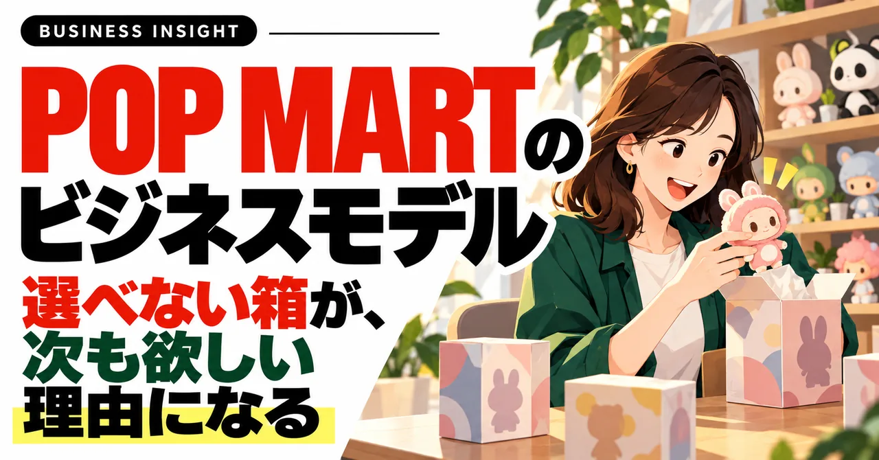 POP MARTのビジネスモデル-選べない箱が、次も欲しい理由になる