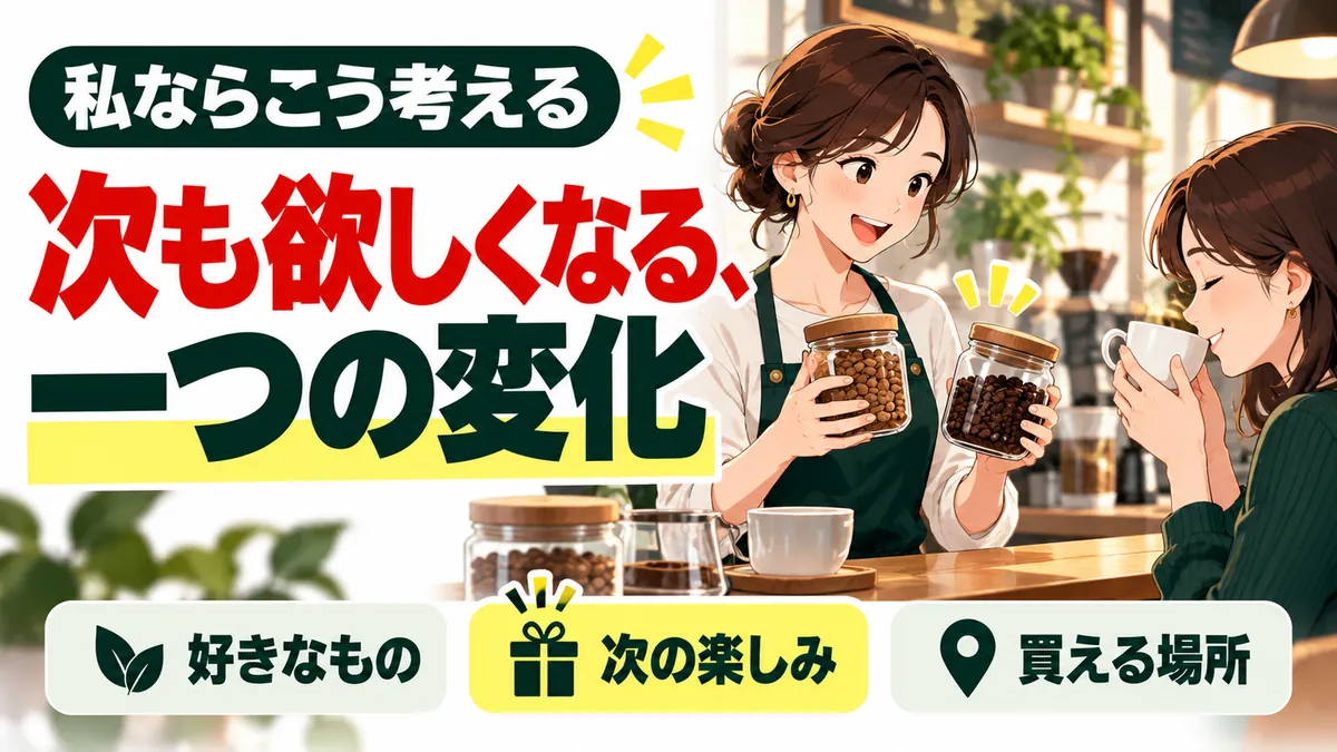 私ならこう考える:コーヒー店で次の楽しみを提案する応用例