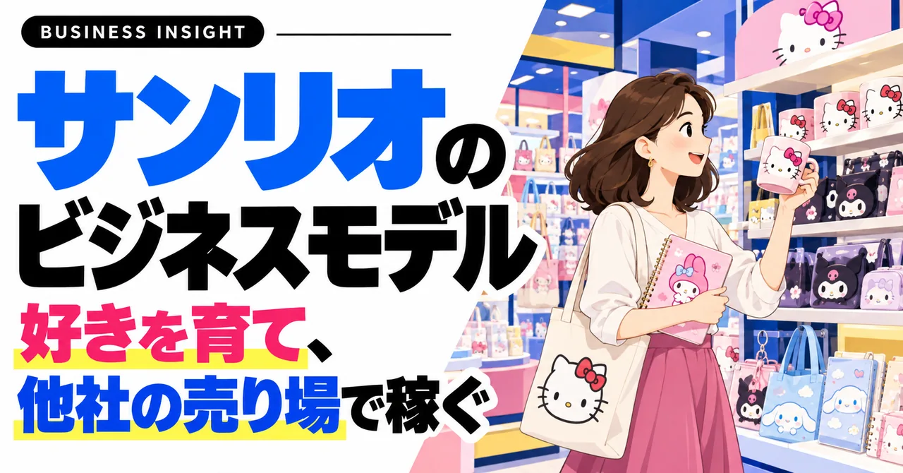 サンリオのビジネスモデル-好きを育て、他社の売り場で稼ぐ