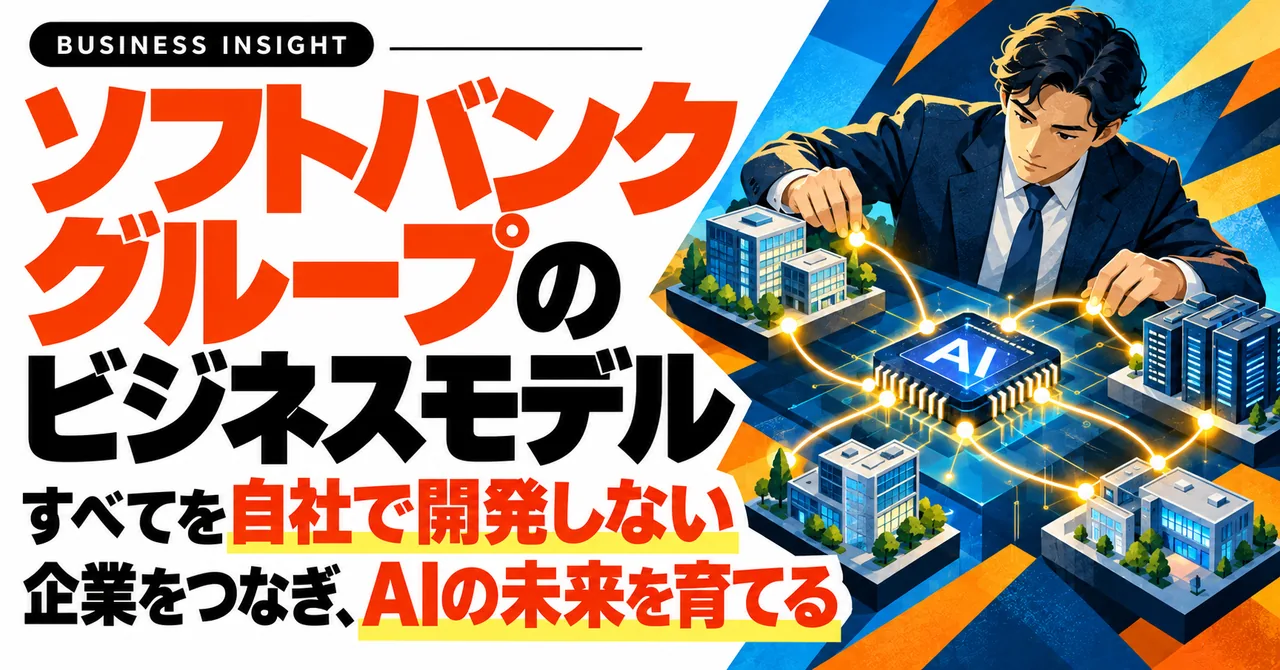 ソフトバンクグループのビジネスモデル。すべてを自社で開発せず企業をつなぎAIの未来を育てるという主題のアイキャッチ