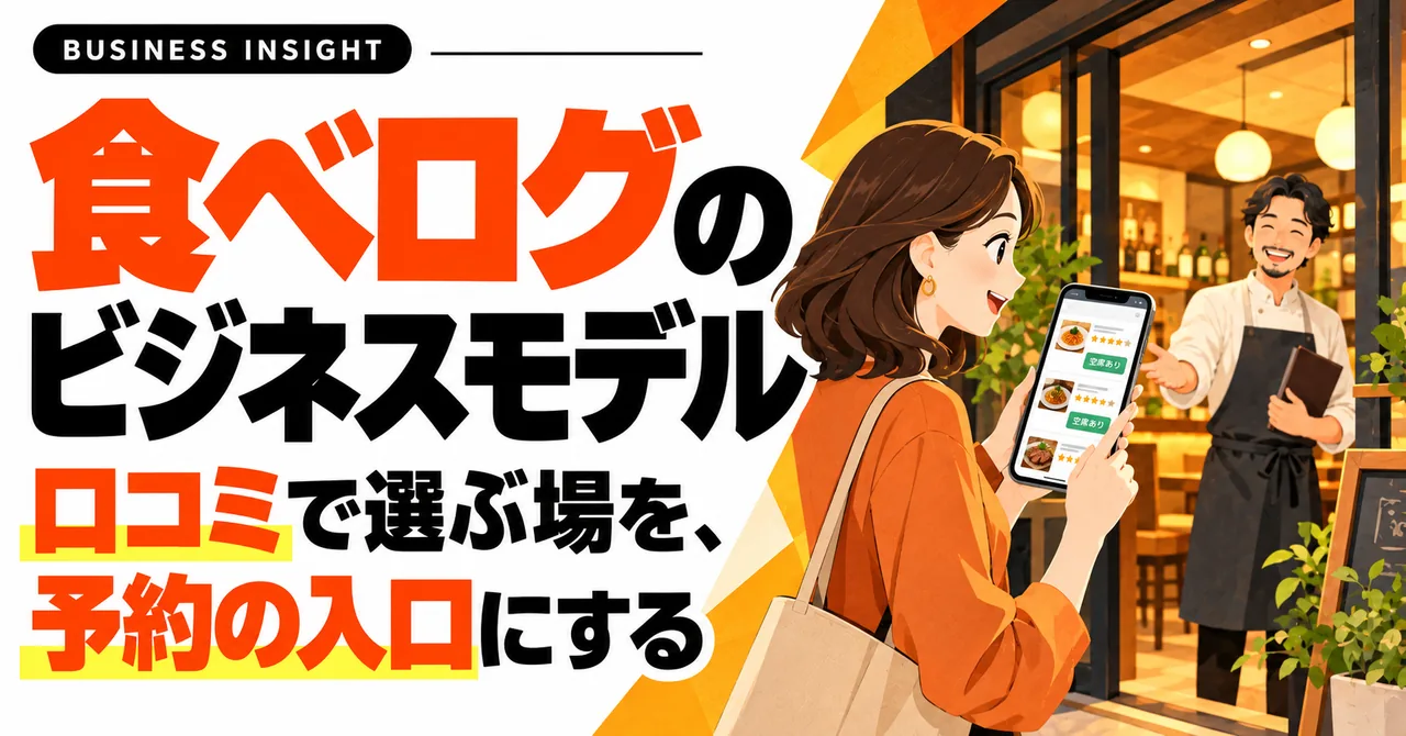 食べログのビジネスモデル