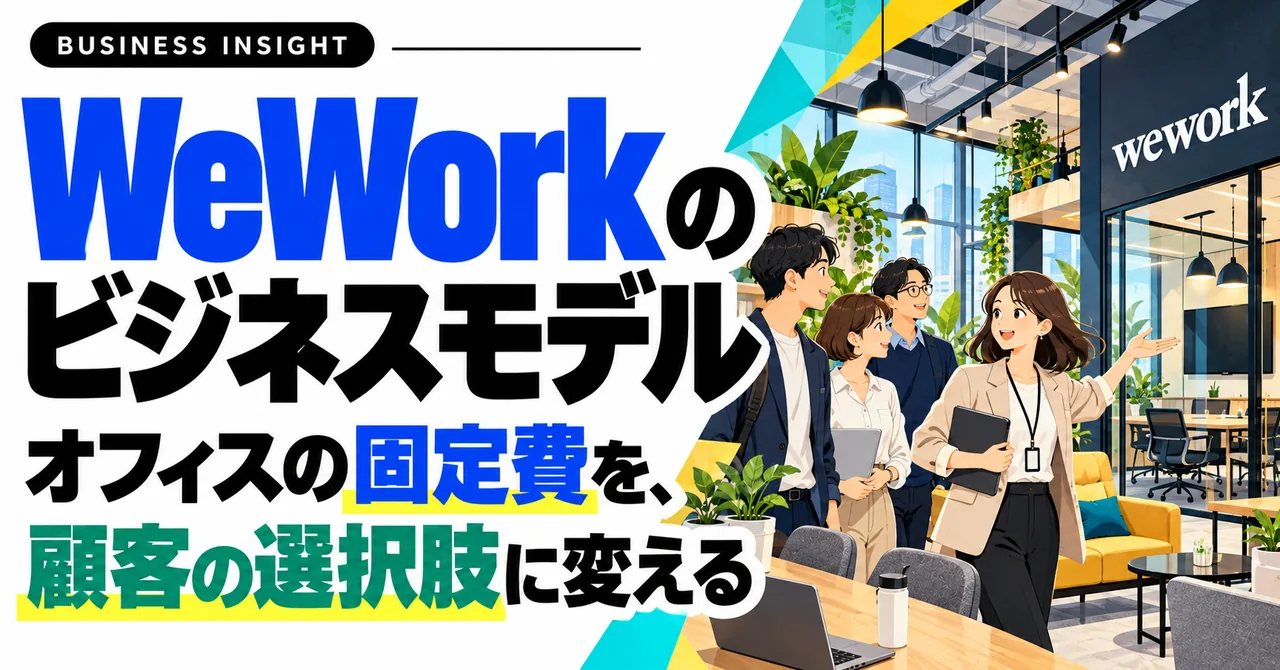 WeWorkのビジネスモデル