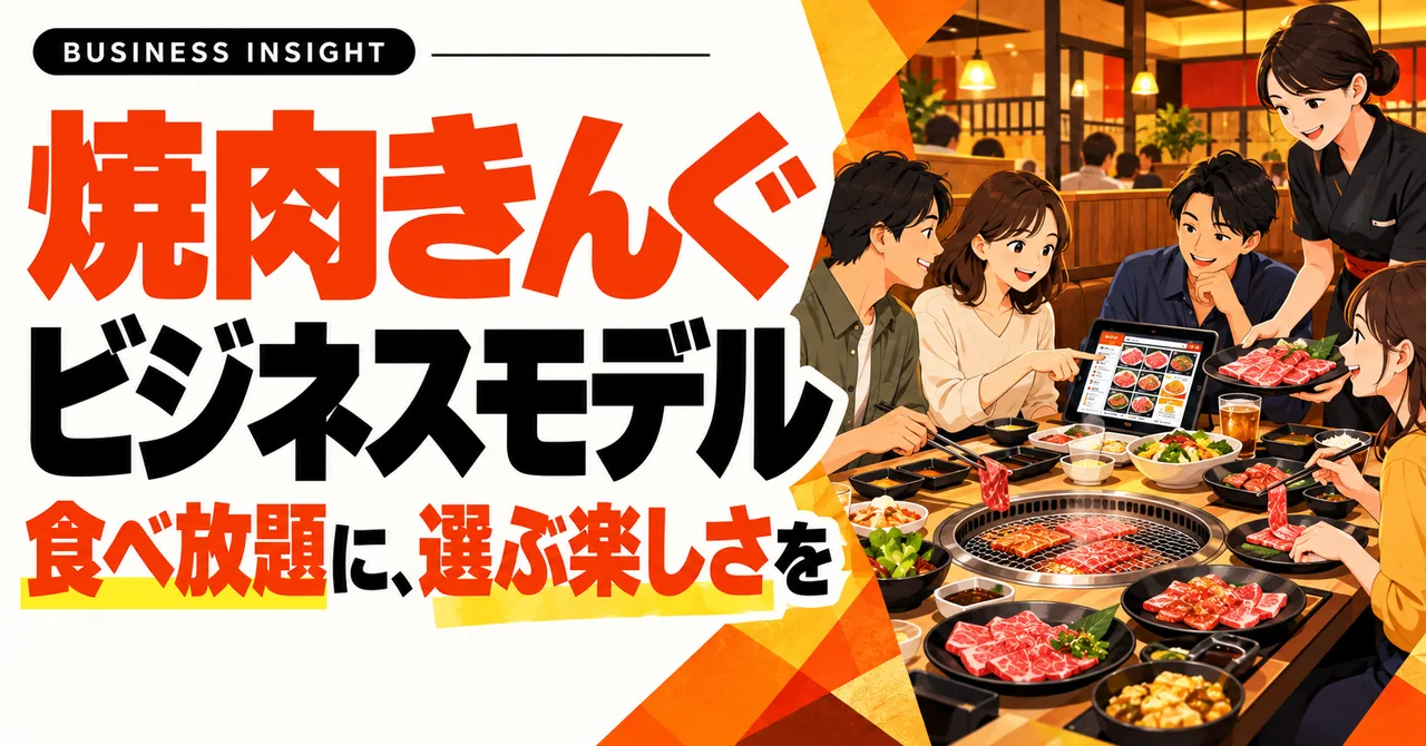 焼肉きんぐのビジネスモデル。食べ放題に選ぶ楽しさを重ねる店舗体験