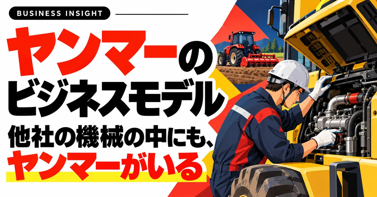 ヤンマーのビジネスモデル。他社の機械の中にも、ヤンマーがいる